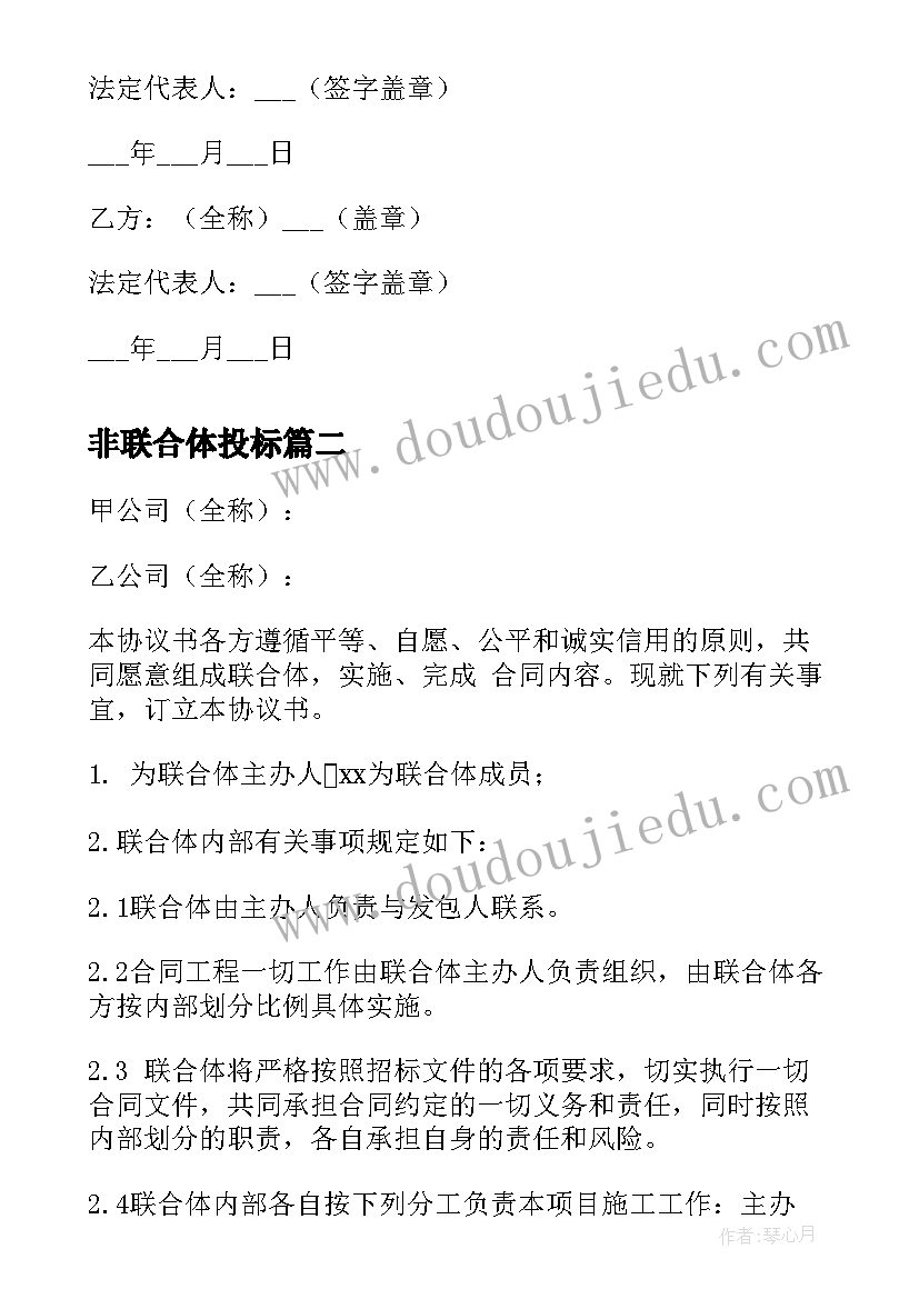 最新非联合体投标 联合体投标协议书(优质9篇)