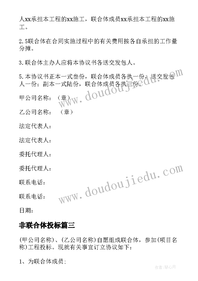 最新非联合体投标 联合体投标协议书(优质9篇)