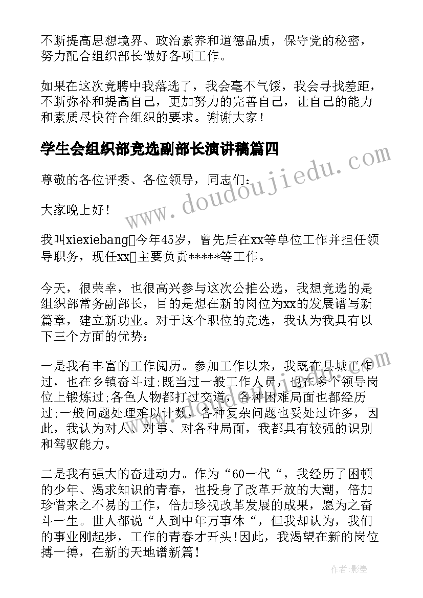 最新学生会组织部竞选副部长演讲稿 竞选组织部副部长演讲稿(实用5篇)