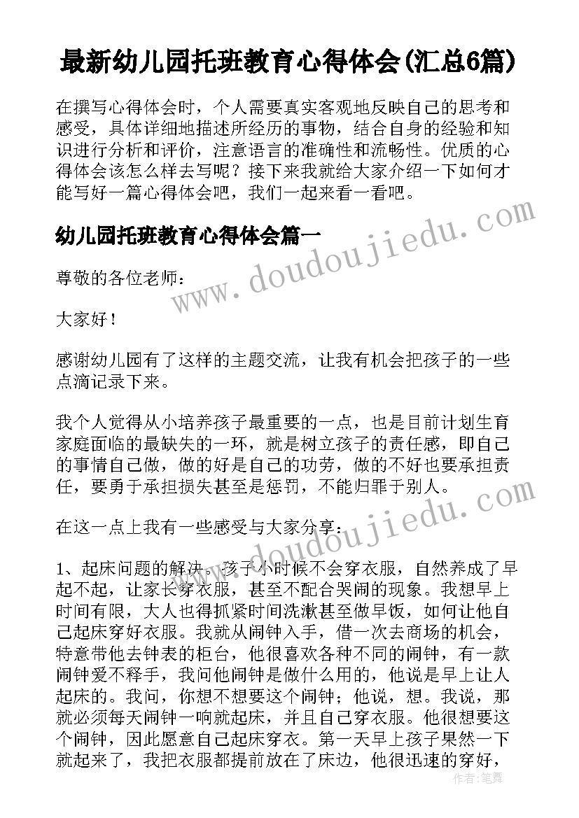 最新幼儿园托班教育心得体会(汇总6篇)