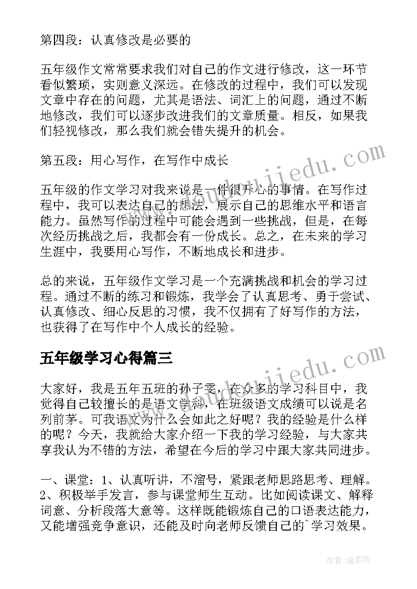 最新五年级学习心得(优质5篇)