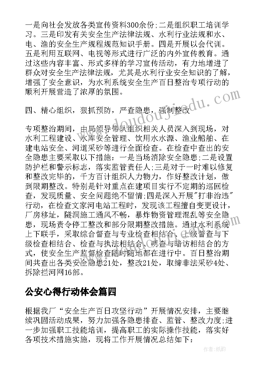 公安心得行动体会(汇总5篇)