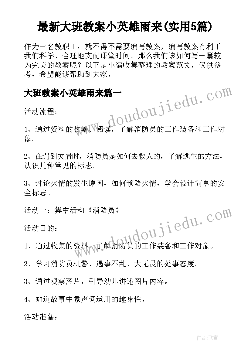 最新大班教案小英雄雨来(实用5篇)