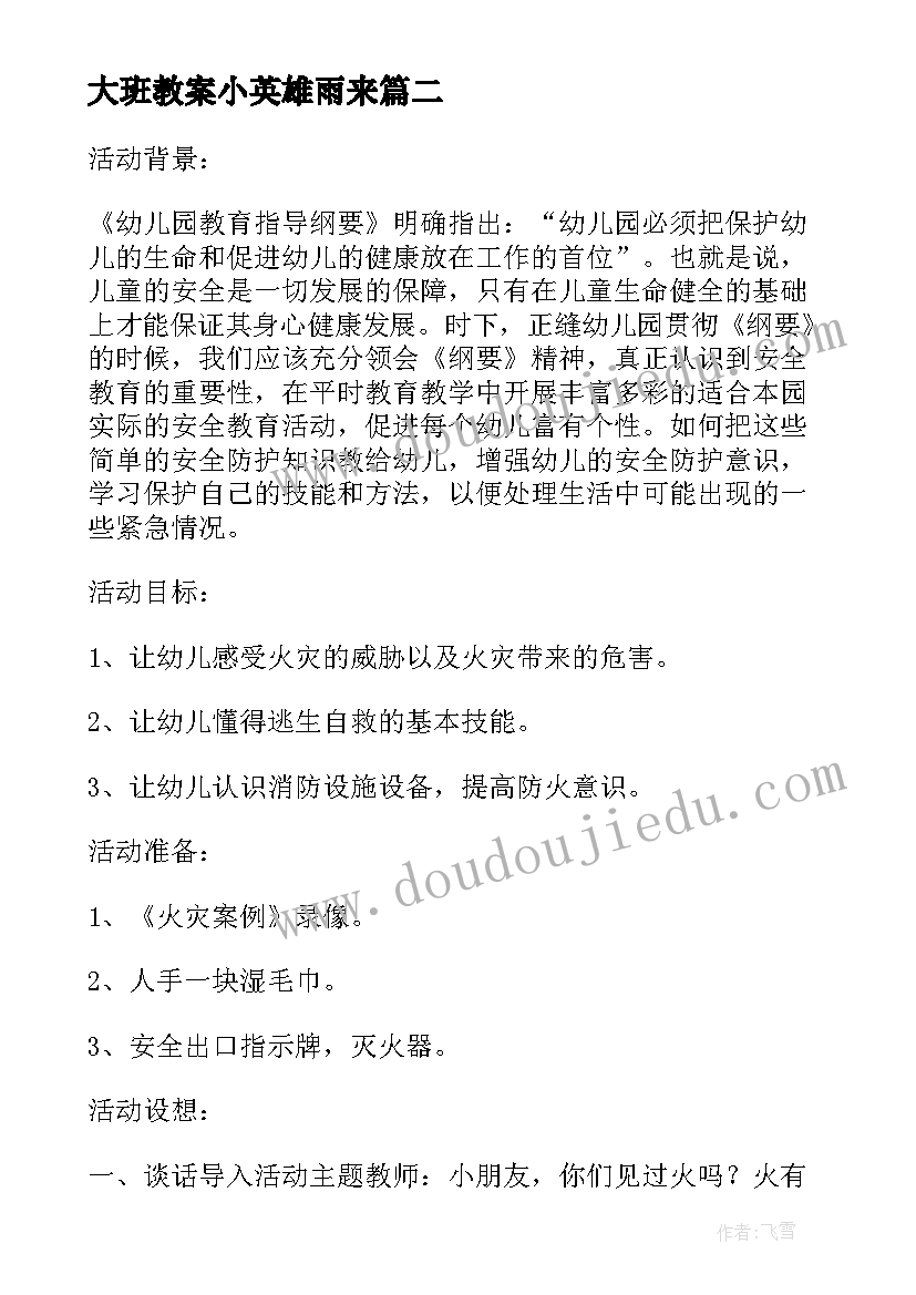 最新大班教案小英雄雨来(实用5篇)