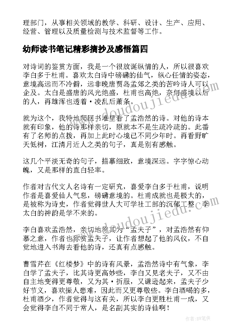 最新幼师读书笔记精彩摘抄及感悟(汇总5篇)