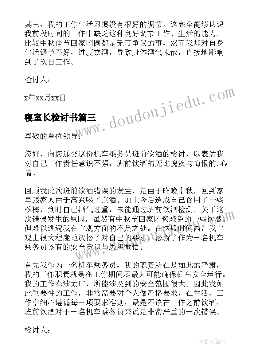 最新寝室长检讨书(优秀8篇)