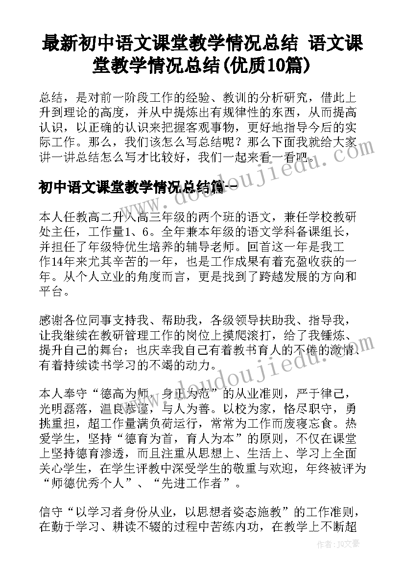 最新初中语文课堂教学情况总结 语文课堂教学情况总结(优质10篇)