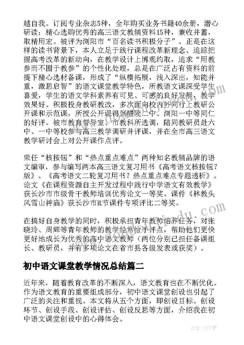 最新初中语文课堂教学情况总结 语文课堂教学情况总结(优质10篇)