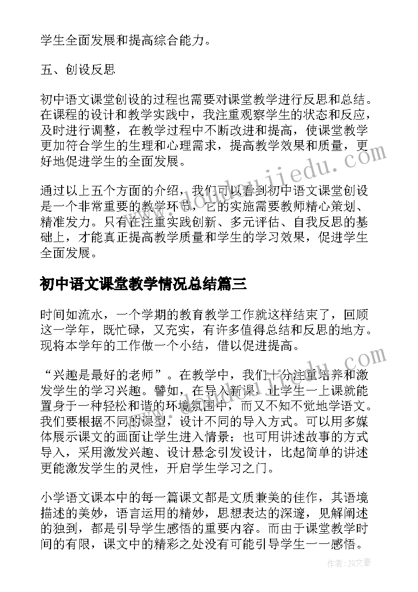 最新初中语文课堂教学情况总结 语文课堂教学情况总结(优质10篇)