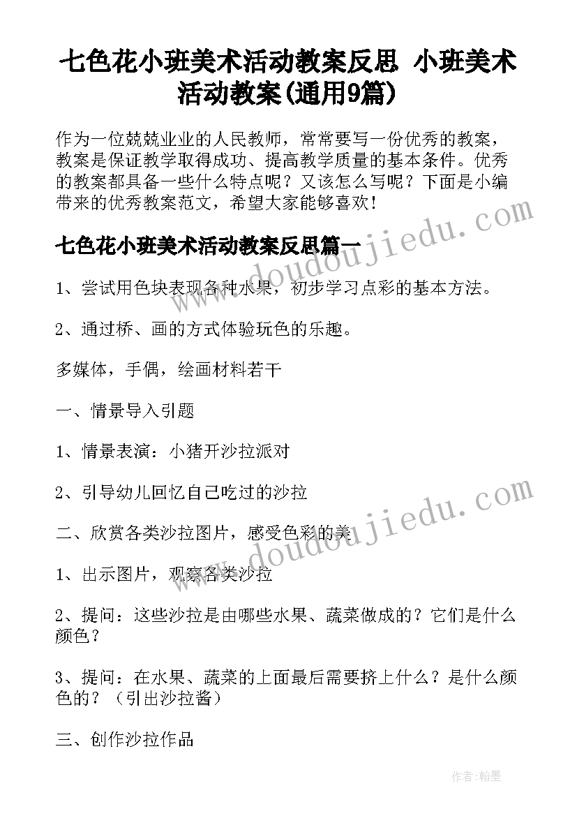 七色花小班美术活动教案反思 小班美术活动教案(通用9篇)