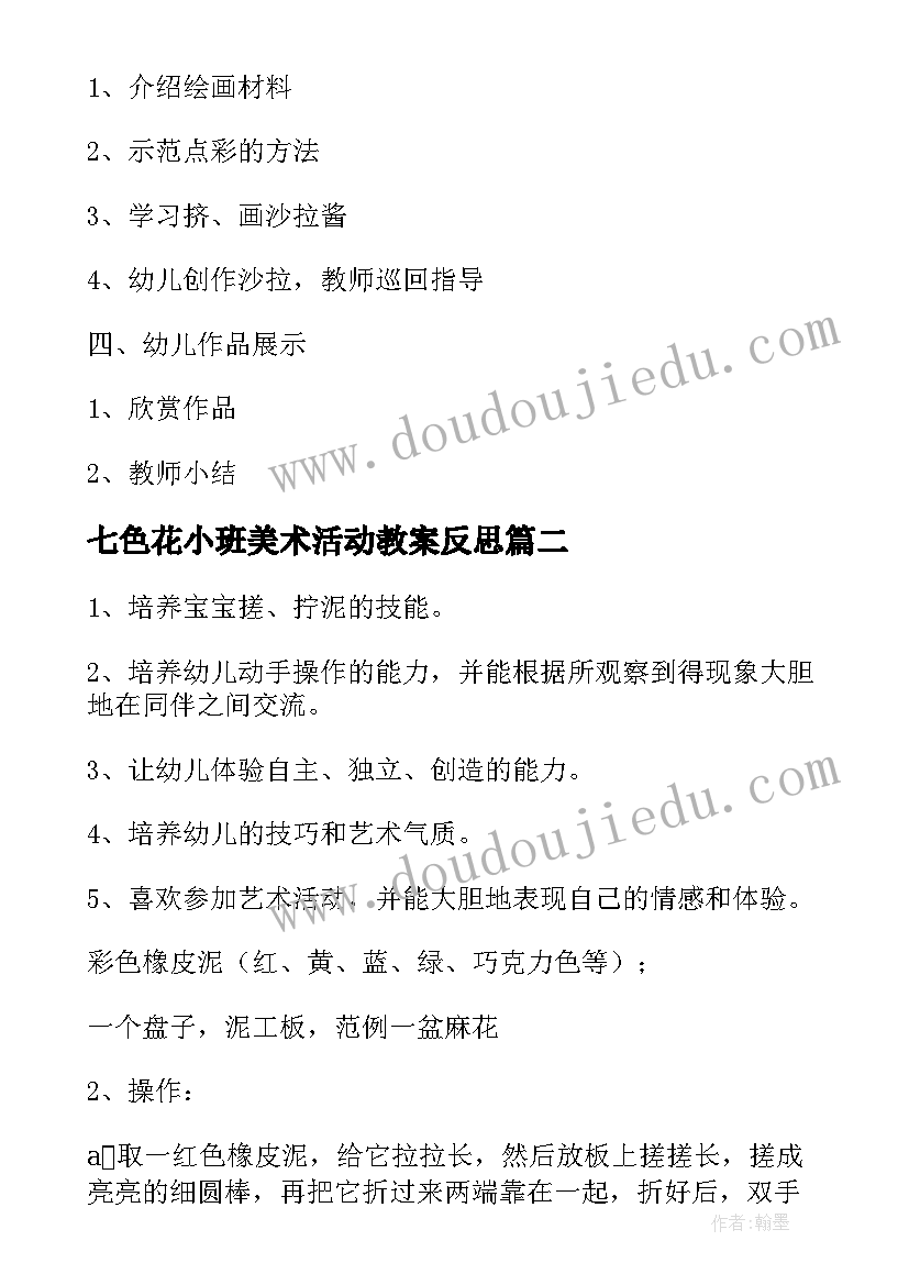 七色花小班美术活动教案反思 小班美术活动教案(通用9篇)