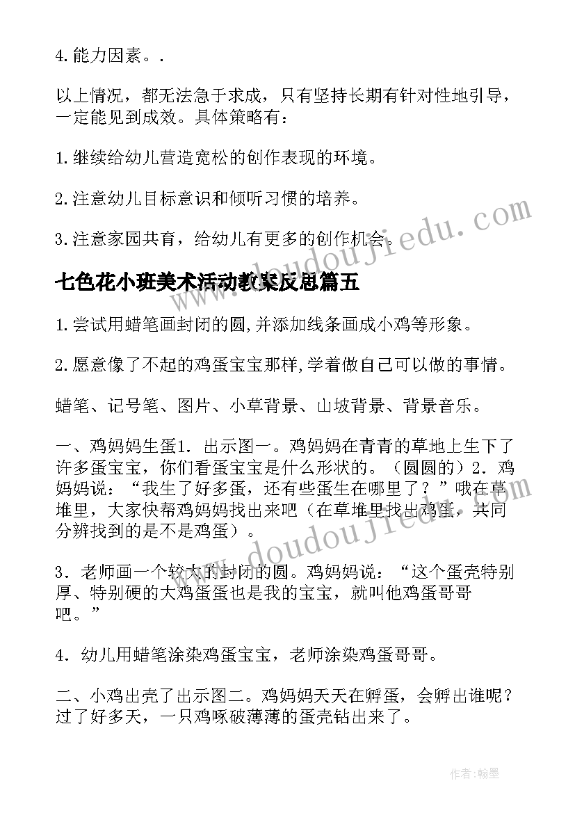 七色花小班美术活动教案反思 小班美术活动教案(通用9篇)