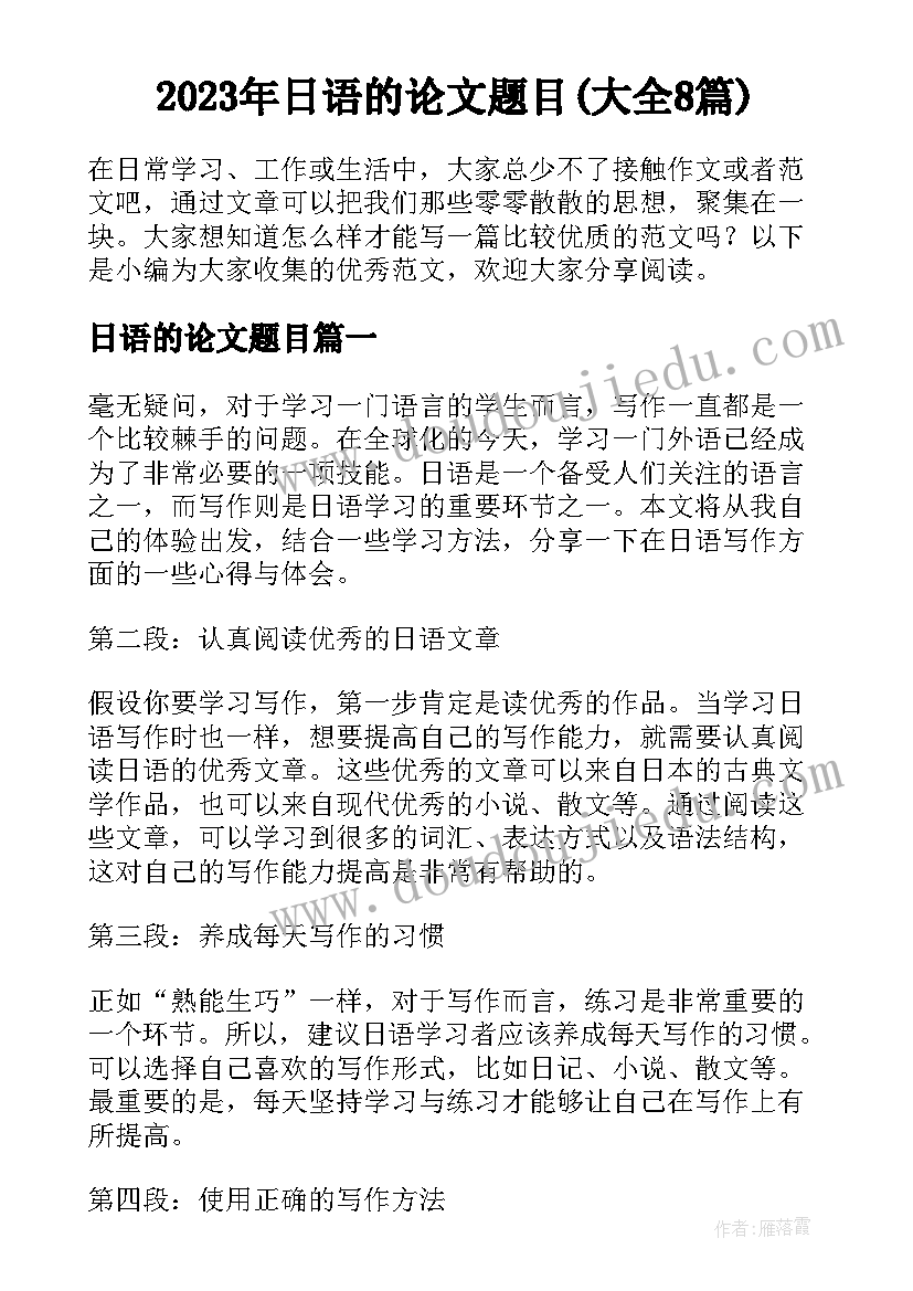 2023年日语的论文题目(大全8篇)