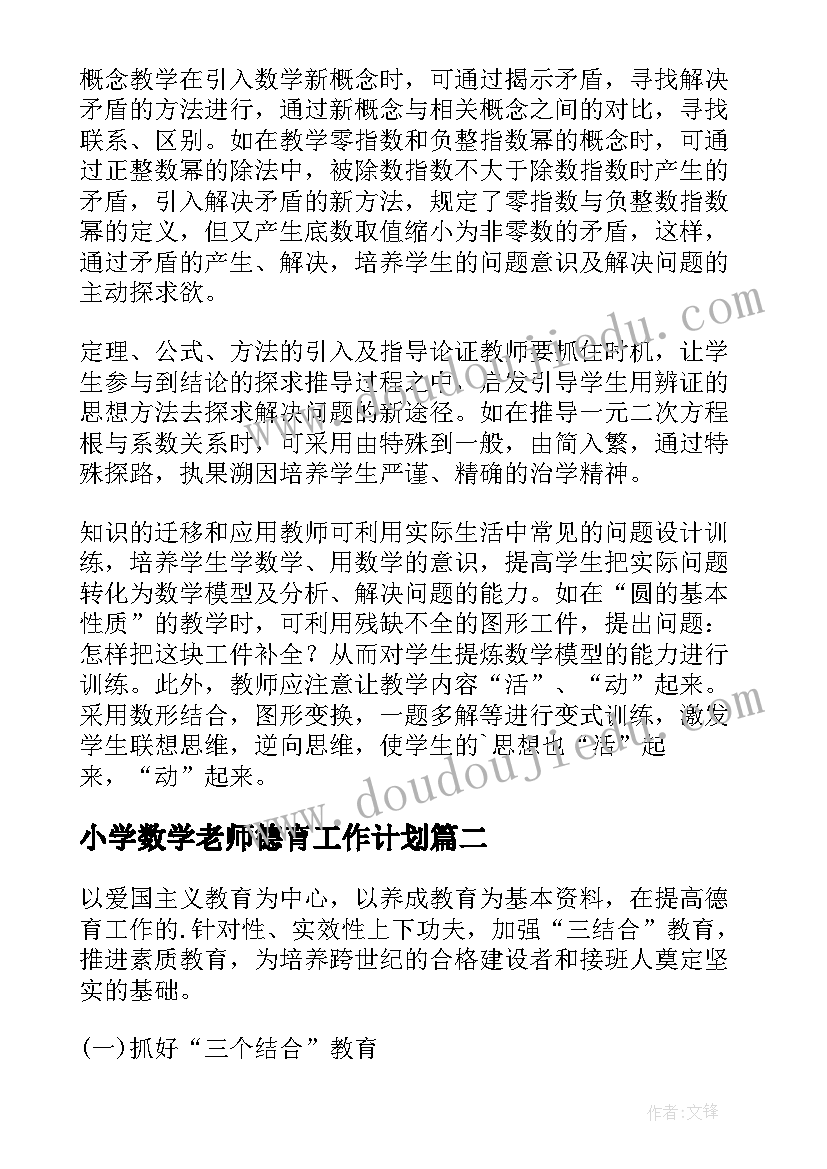 小学数学老师德育工作计划(优秀8篇)