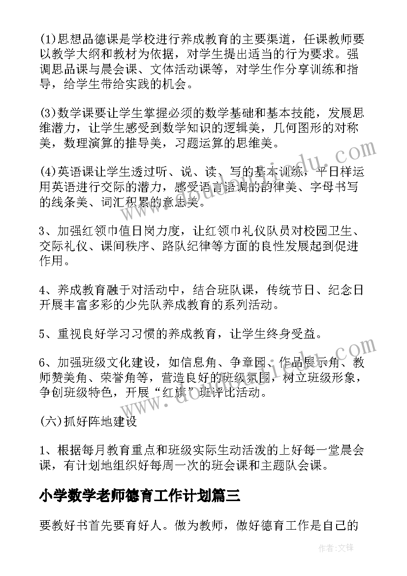 小学数学老师德育工作计划(优秀8篇)