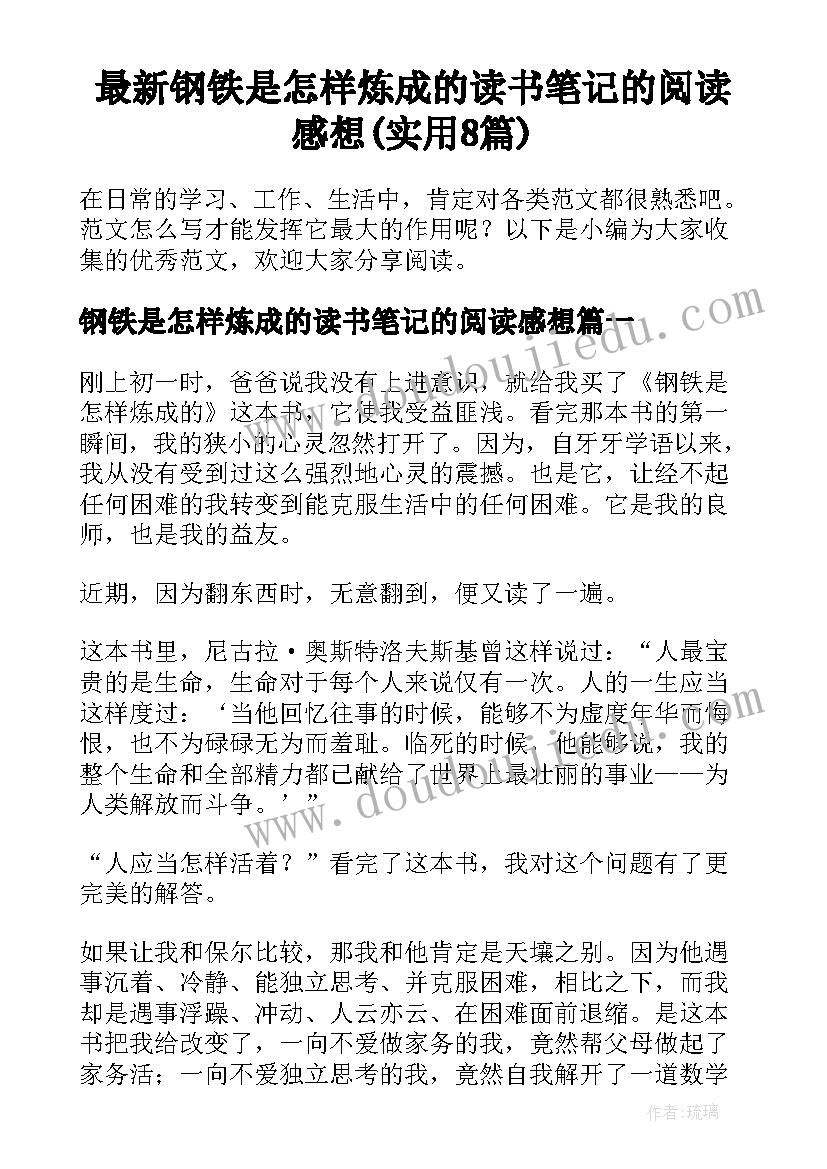 最新钢铁是怎样炼成的读书笔记的阅读感想(实用8篇)