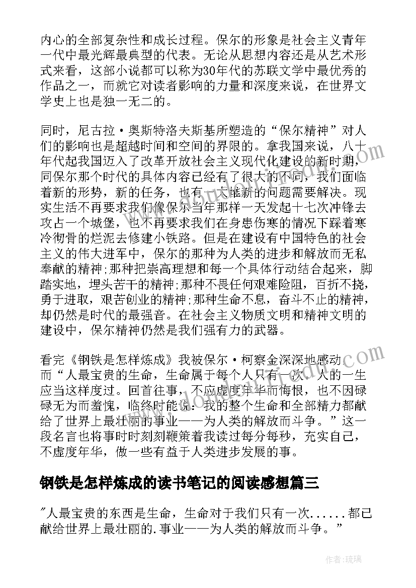 最新钢铁是怎样炼成的读书笔记的阅读感想(实用8篇)