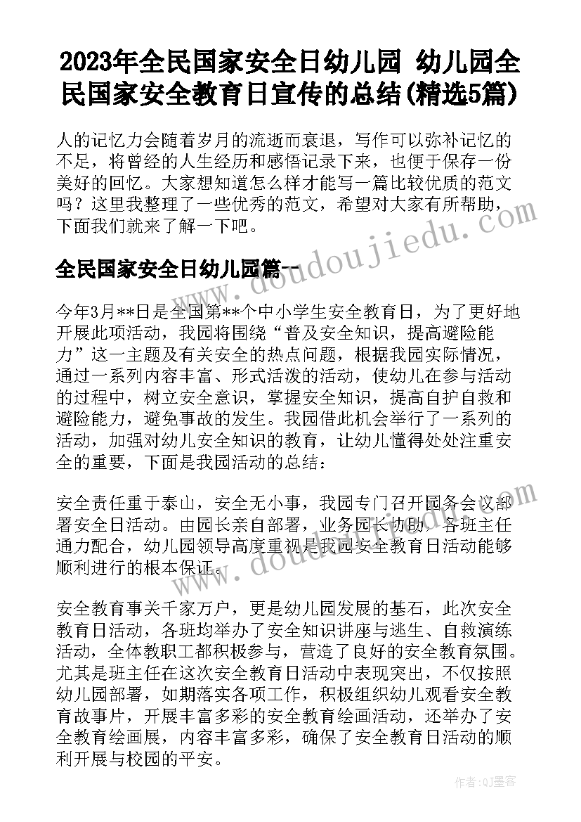 2023年全民国家安全日幼儿园 幼儿园全民国家安全教育日宣传的总结(精选5篇)