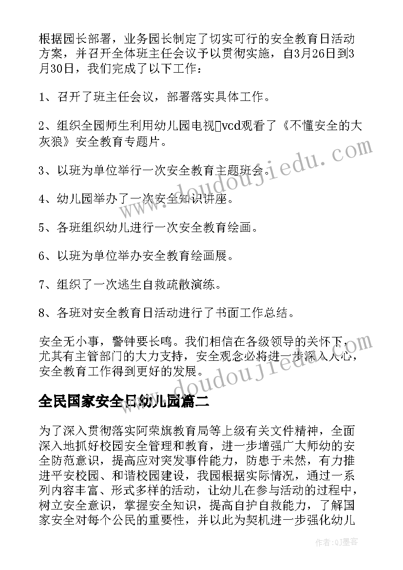 2023年全民国家安全日幼儿园 幼儿园全民国家安全教育日宣传的总结(精选5篇)