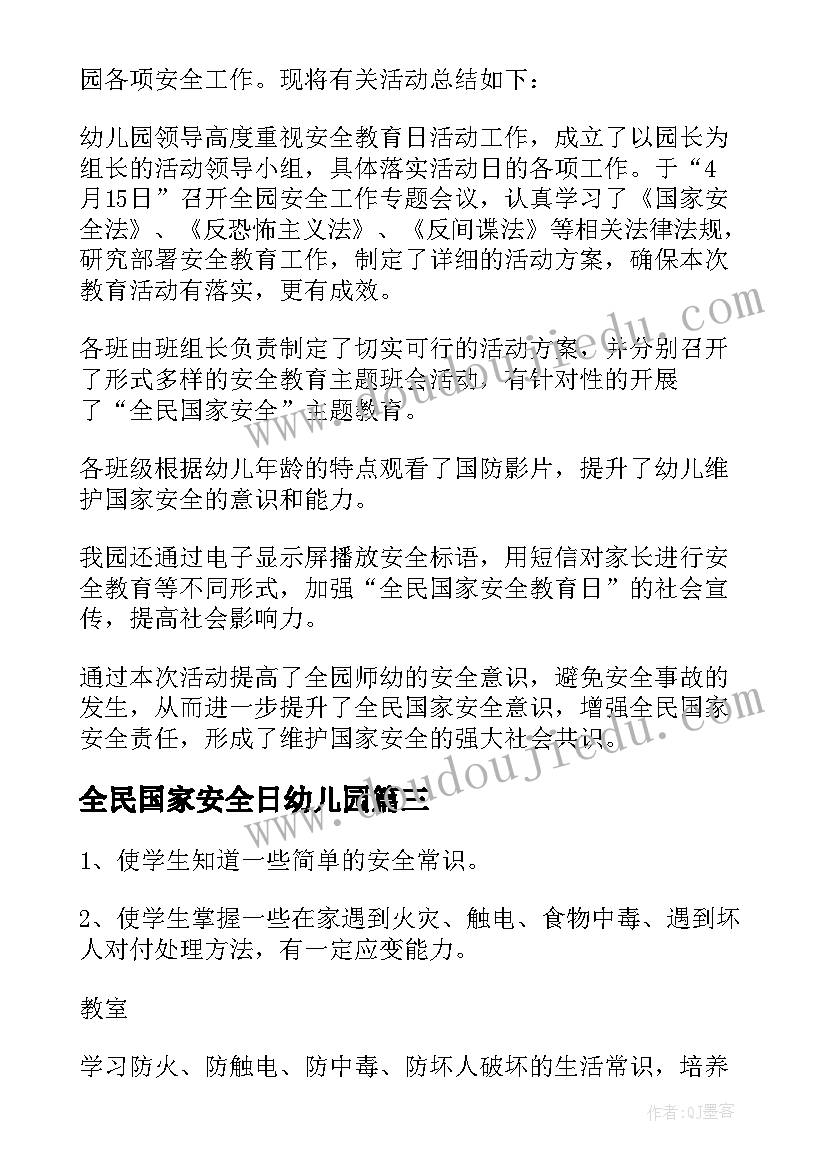 2023年全民国家安全日幼儿园 幼儿园全民国家安全教育日宣传的总结(精选5篇)