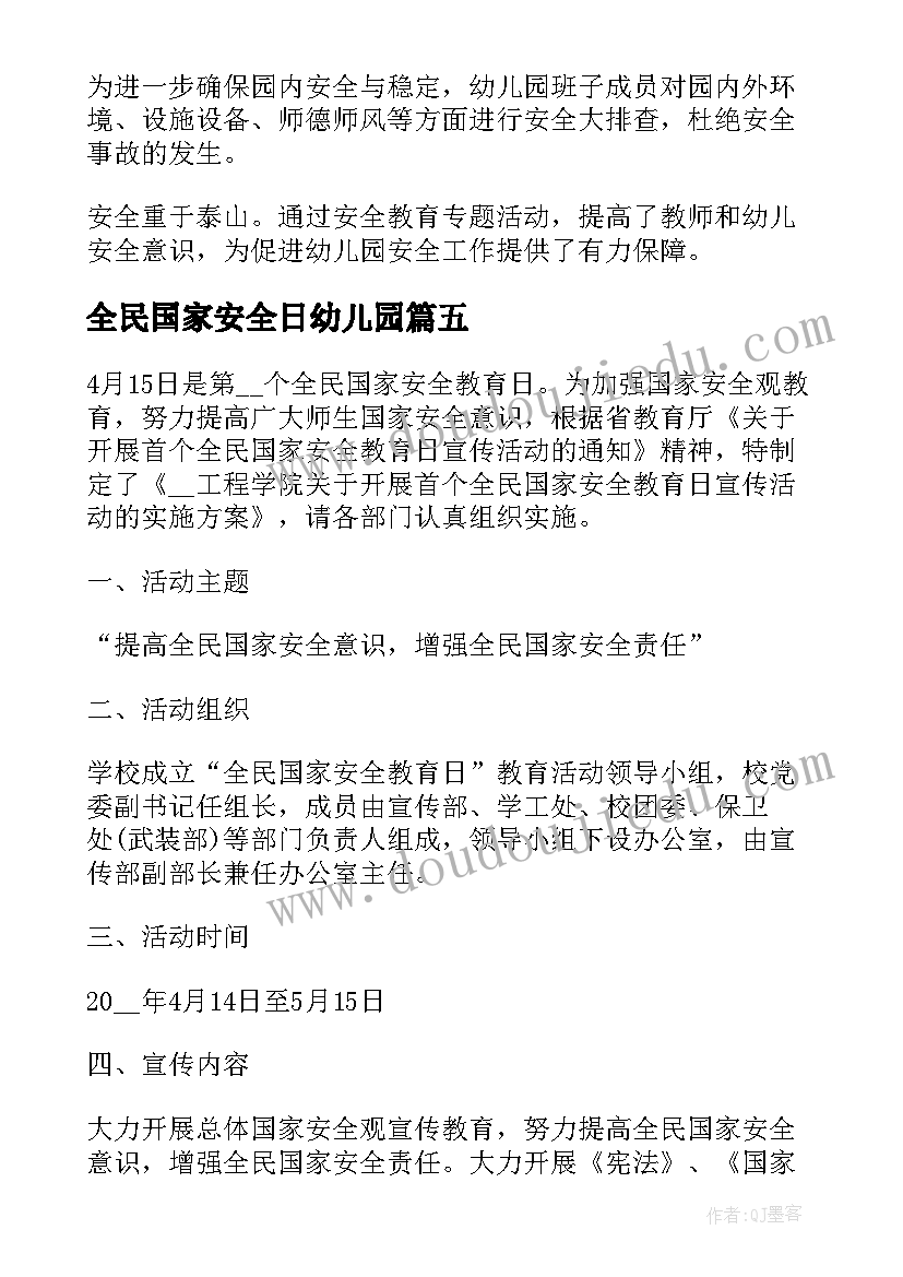 2023年全民国家安全日幼儿园 幼儿园全民国家安全教育日宣传的总结(精选5篇)