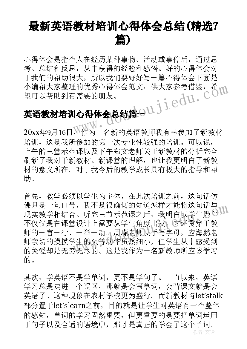 最新英语教材培训心得体会总结(精选7篇)