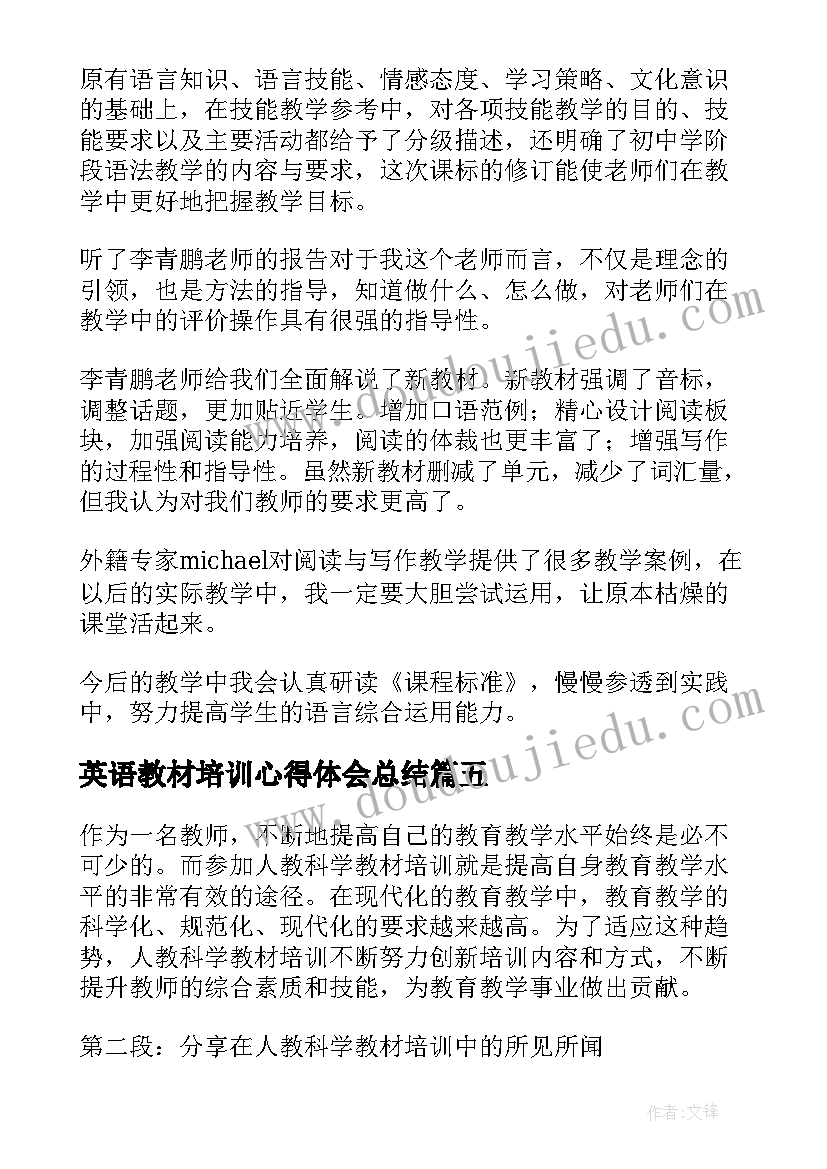 最新英语教材培训心得体会总结(精选7篇)