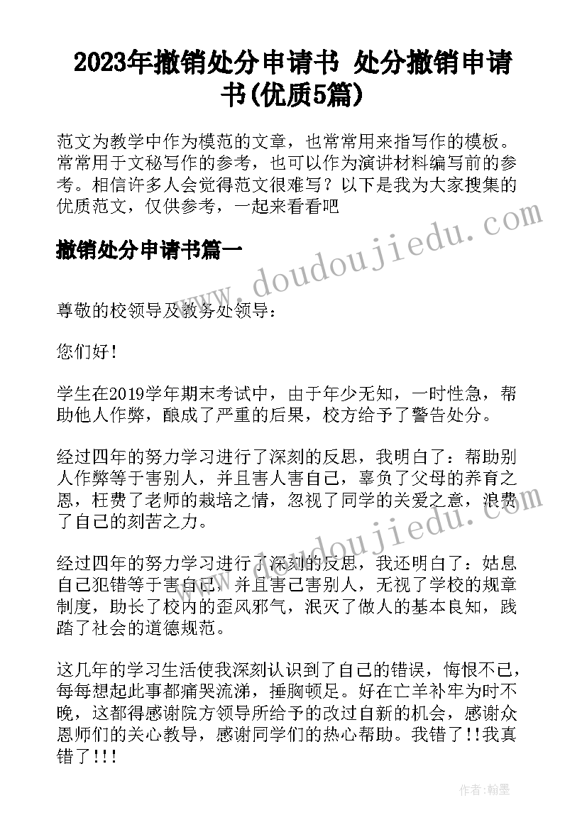 2023年撤销处分申请书 处分撤销申请书(优质5篇)