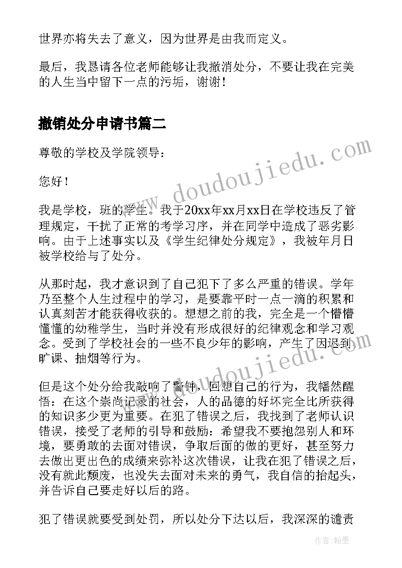 2023年撤销处分申请书 处分撤销申请书(优质5篇)