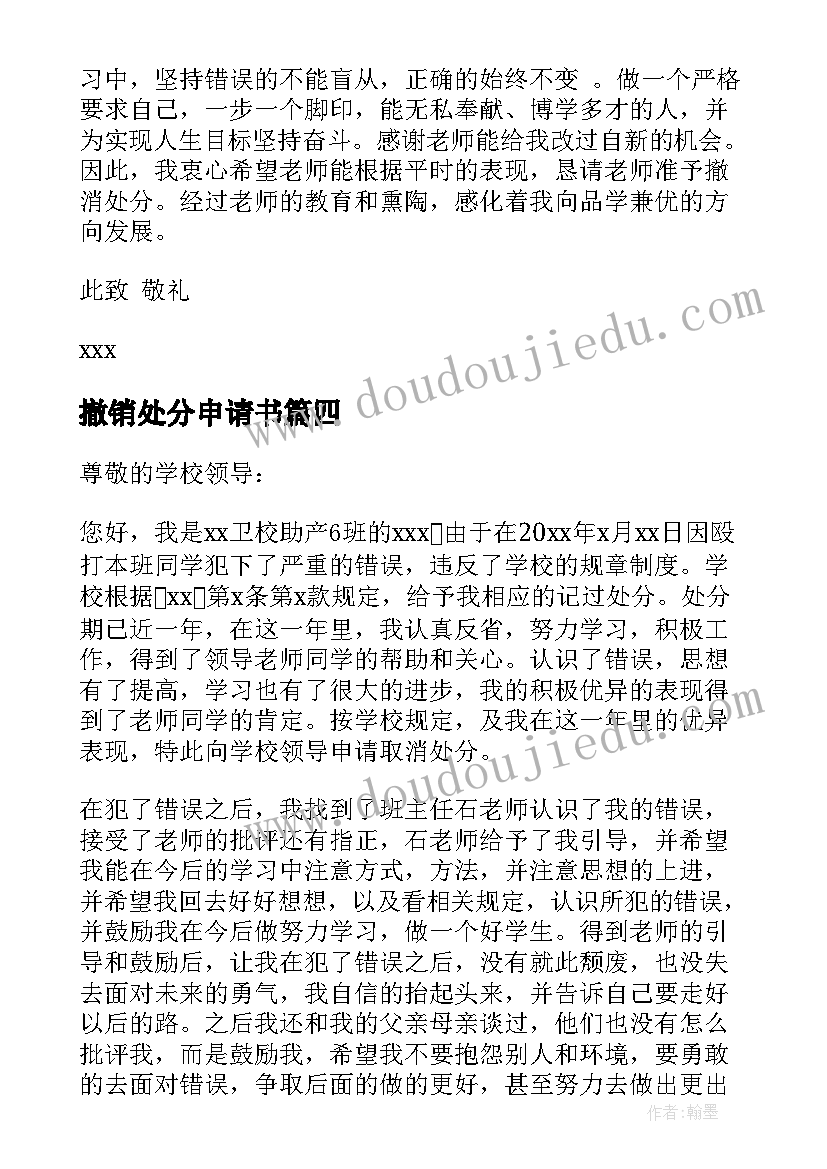 2023年撤销处分申请书 处分撤销申请书(优质5篇)