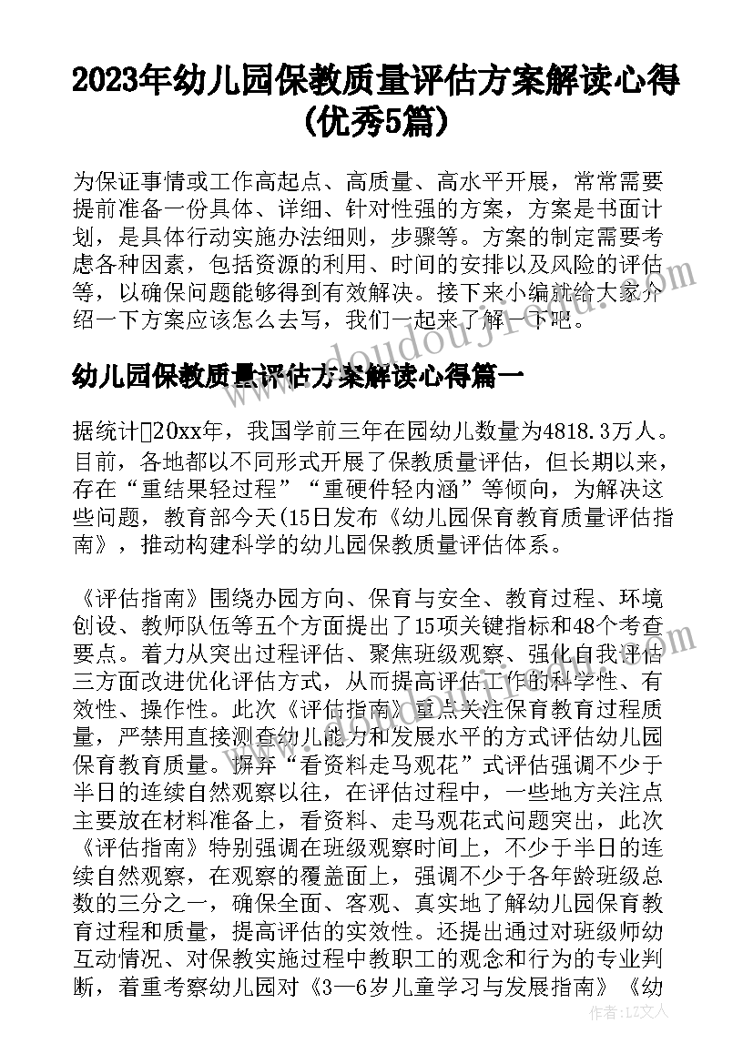 2023年幼儿园保教质量评估方案解读心得(优秀5篇)