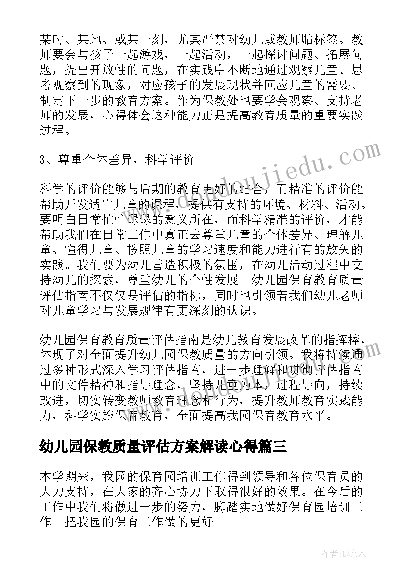 2023年幼儿园保教质量评估方案解读心得(优秀5篇)