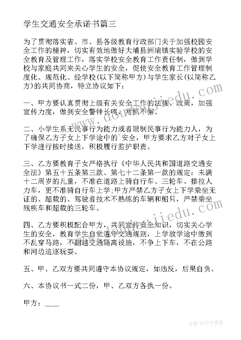 学生交通安全承诺书 学生交通安全协议书(大全5篇)