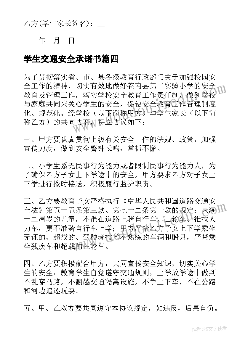 学生交通安全承诺书 学生交通安全协议书(大全5篇)