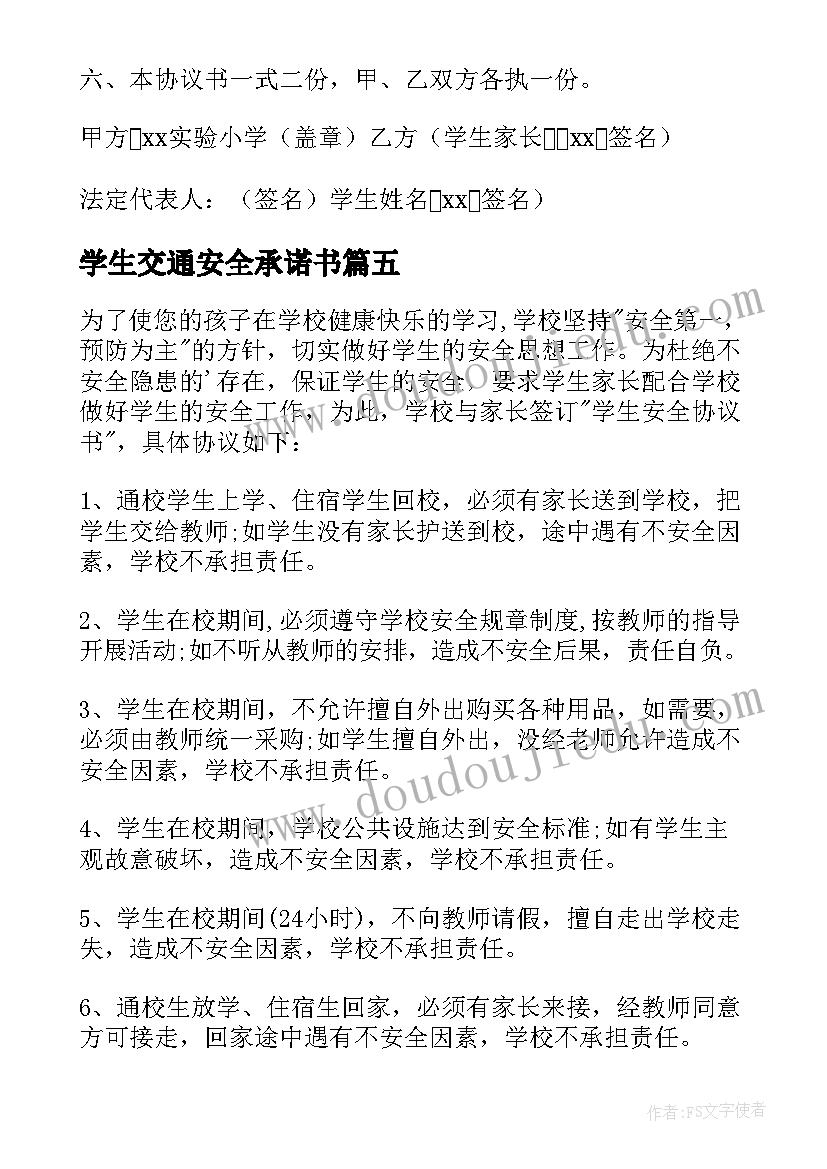 学生交通安全承诺书 学生交通安全协议书(大全5篇)