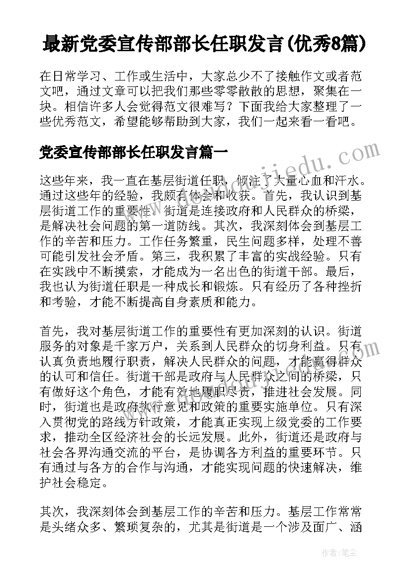 最新党委宣传部部长任职发言(优秀8篇)