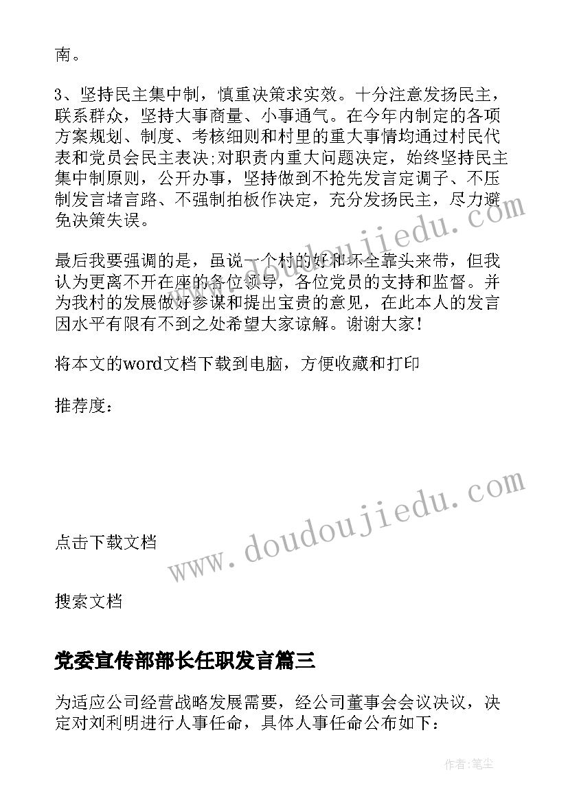 最新党委宣传部部长任职发言(优秀8篇)