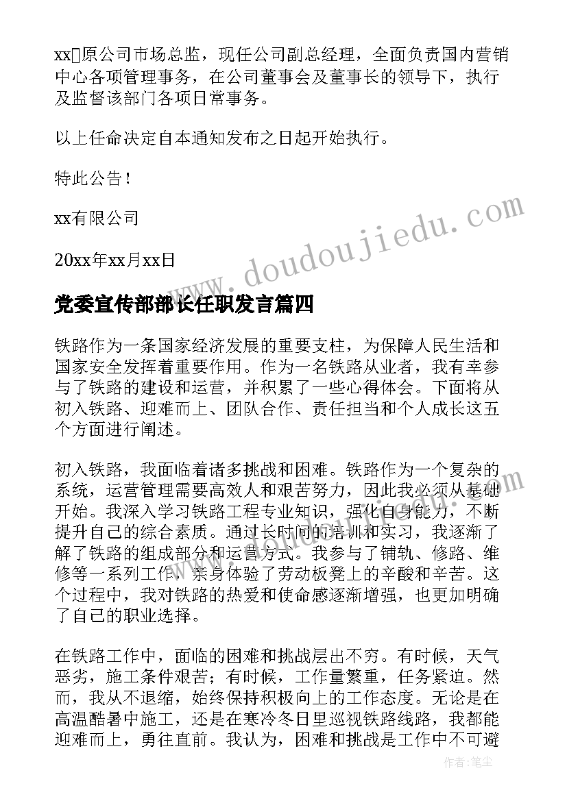 最新党委宣传部部长任职发言(优秀8篇)