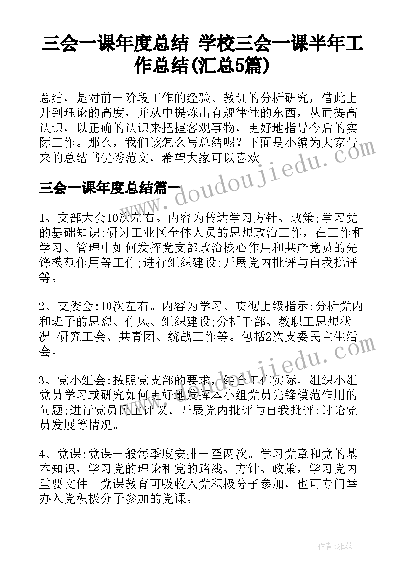 三会一课年度总结 学校三会一课半年工作总结(汇总5篇)