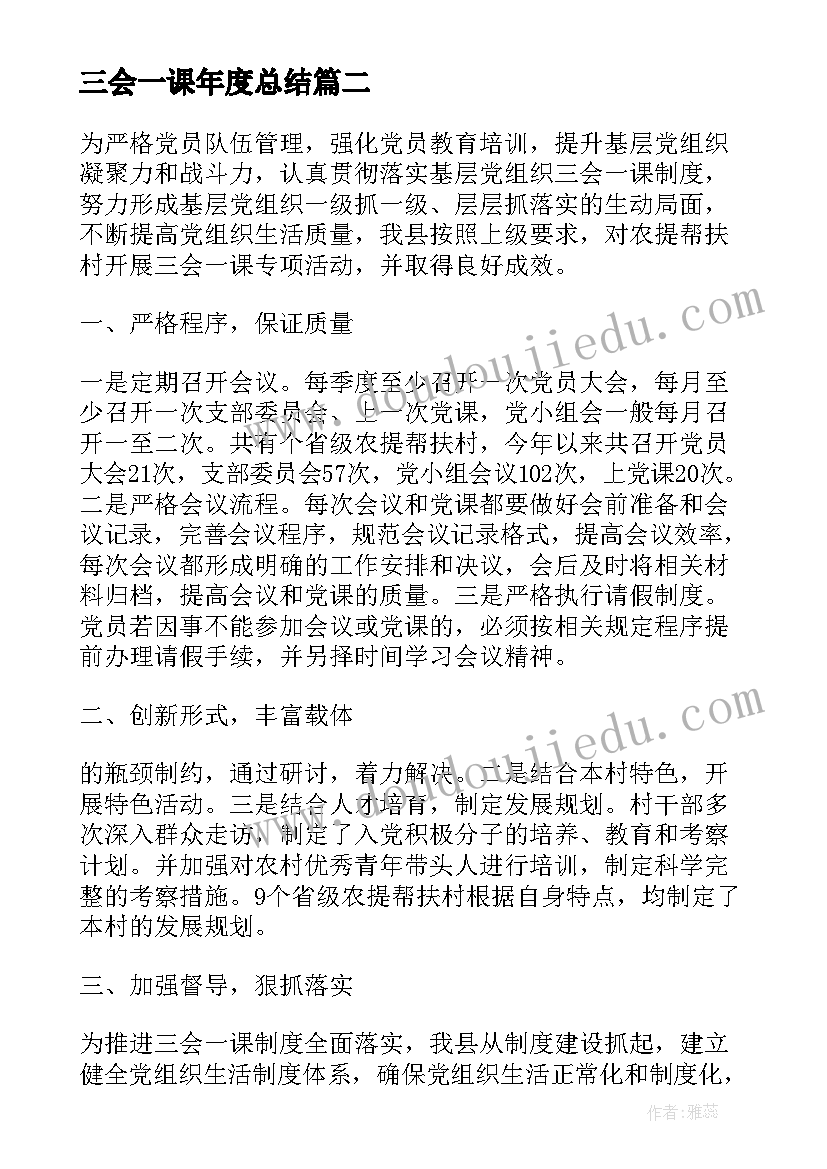 三会一课年度总结 学校三会一课半年工作总结(汇总5篇)