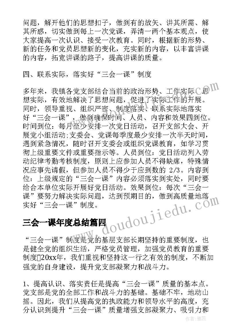 三会一课年度总结 学校三会一课半年工作总结(汇总5篇)