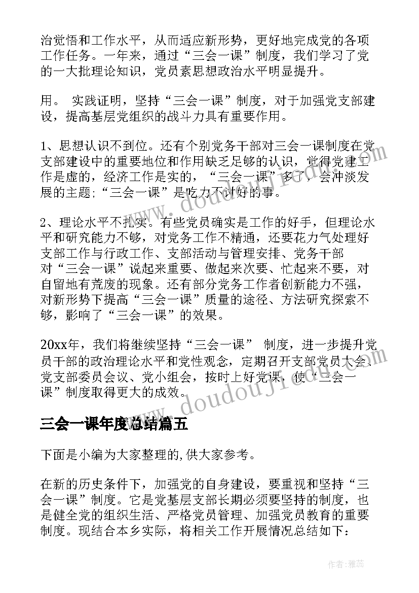 三会一课年度总结 学校三会一课半年工作总结(汇总5篇)