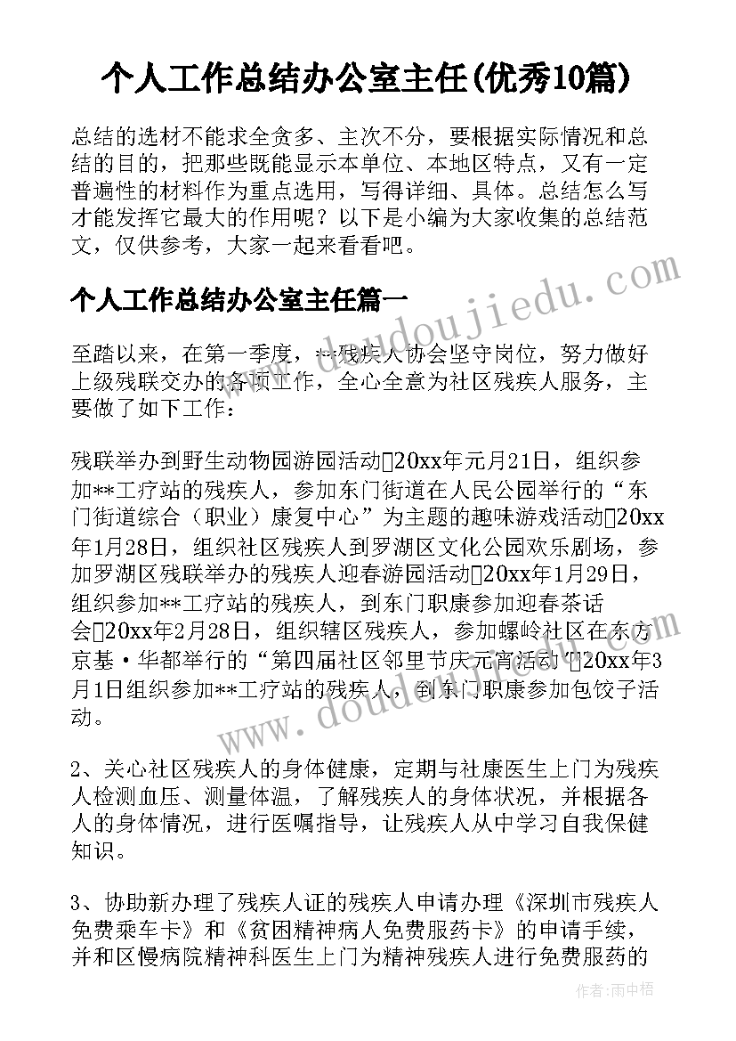 个人工作总结办公室主任(优秀10篇)