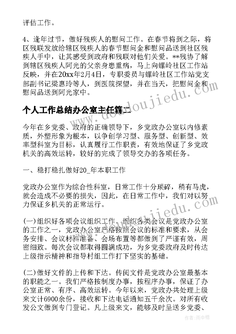 个人工作总结办公室主任(优秀10篇)