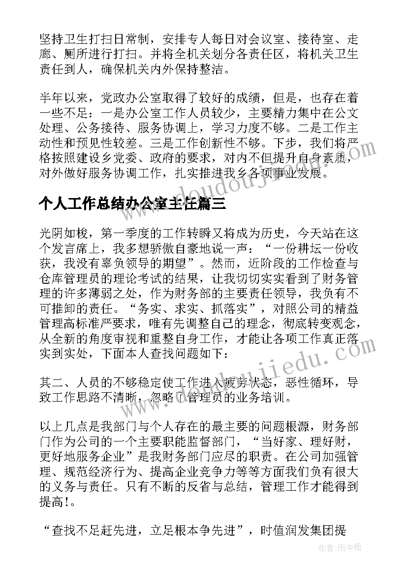 个人工作总结办公室主任(优秀10篇)