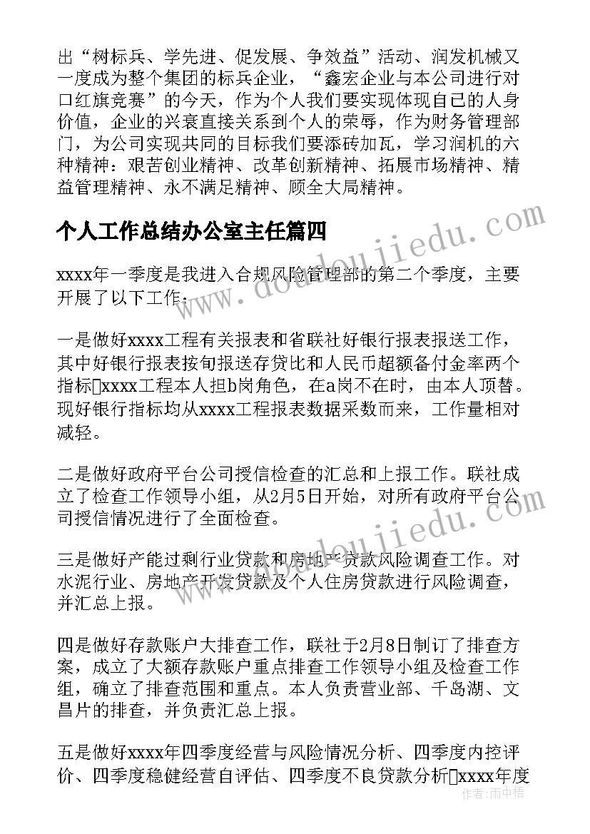 个人工作总结办公室主任(优秀10篇)