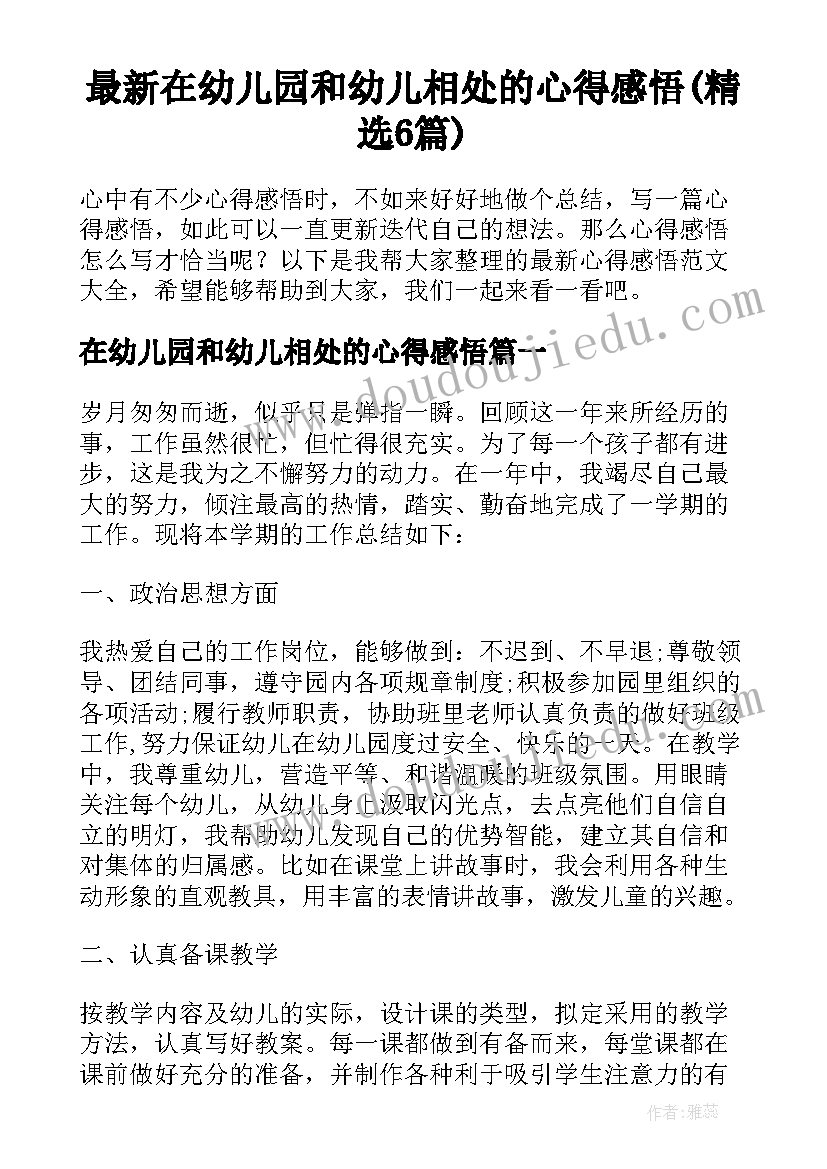 最新在幼儿园和幼儿相处的心得感悟(精选6篇)