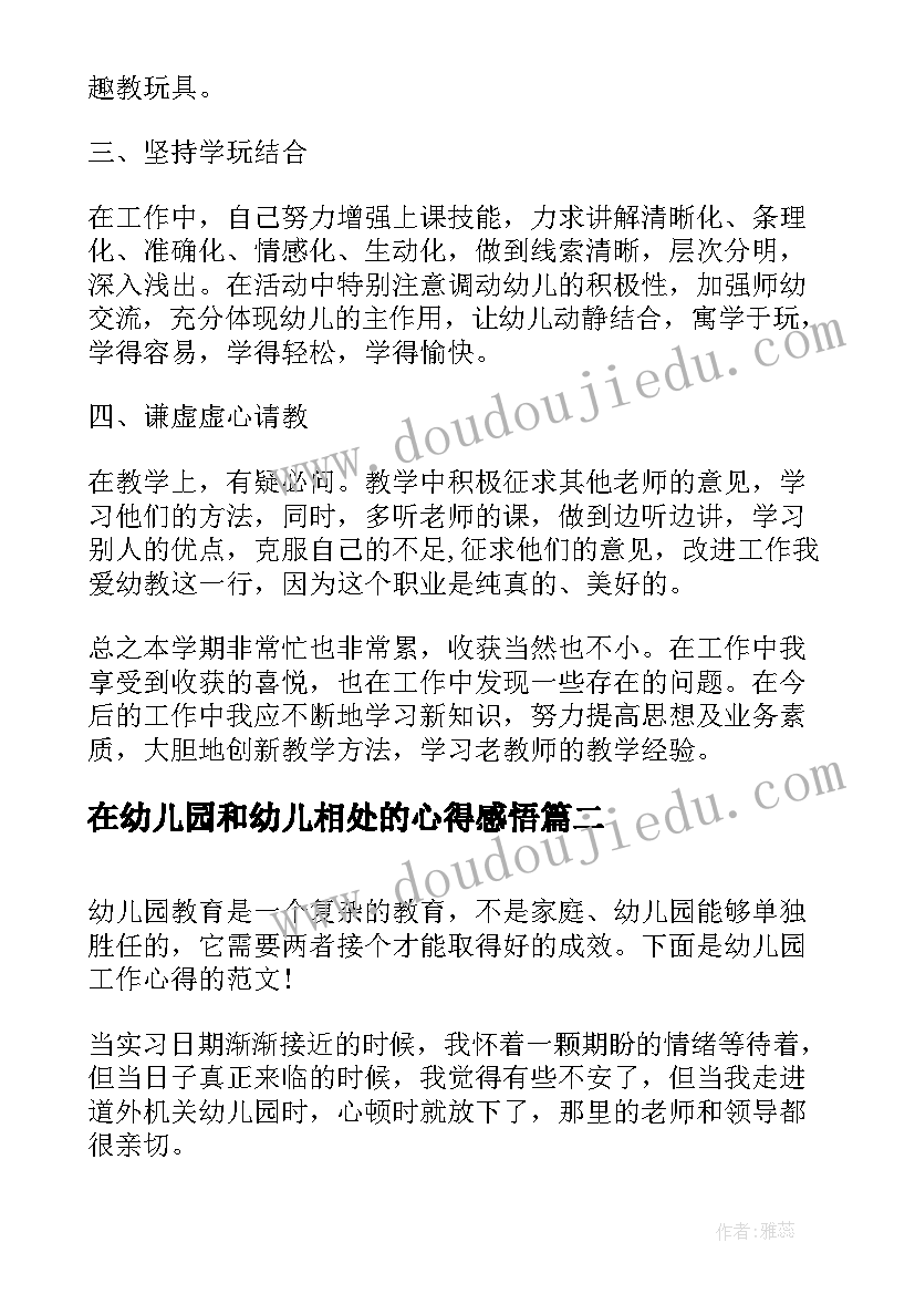 最新在幼儿园和幼儿相处的心得感悟(精选6篇)