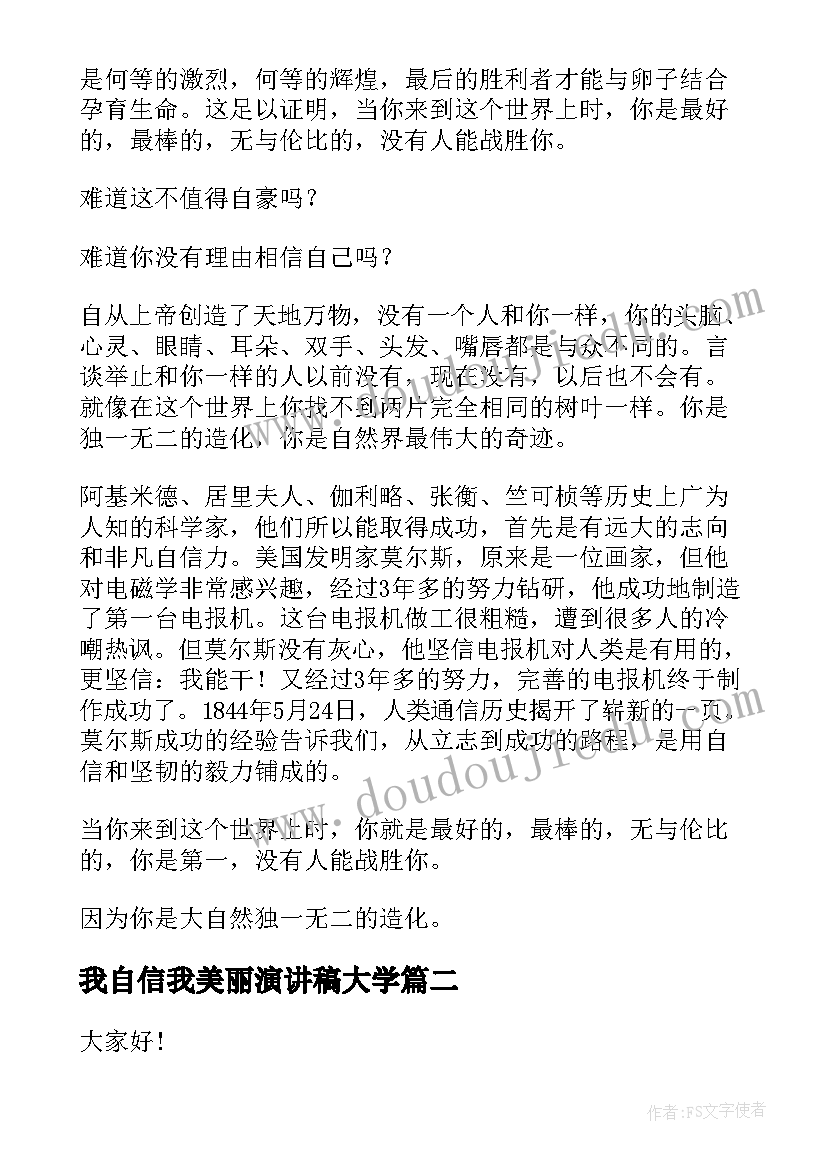 2023年我自信我美丽演讲稿大学 做最自信最美丽的自己演讲稿(模板5篇)