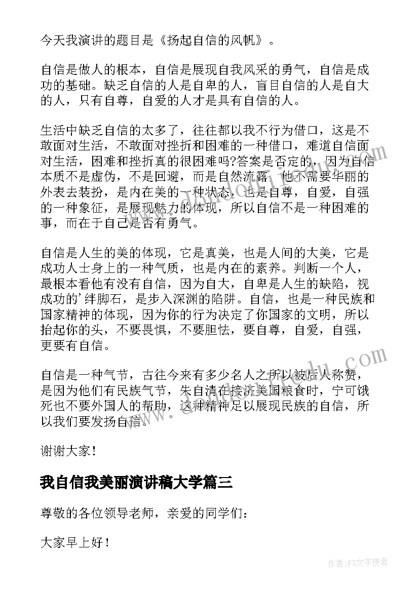 2023年我自信我美丽演讲稿大学 做最自信最美丽的自己演讲稿(模板5篇)